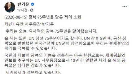 반기문 "이념편향 정부에 국민 분열...단합의 역사 일궈야" / YTN