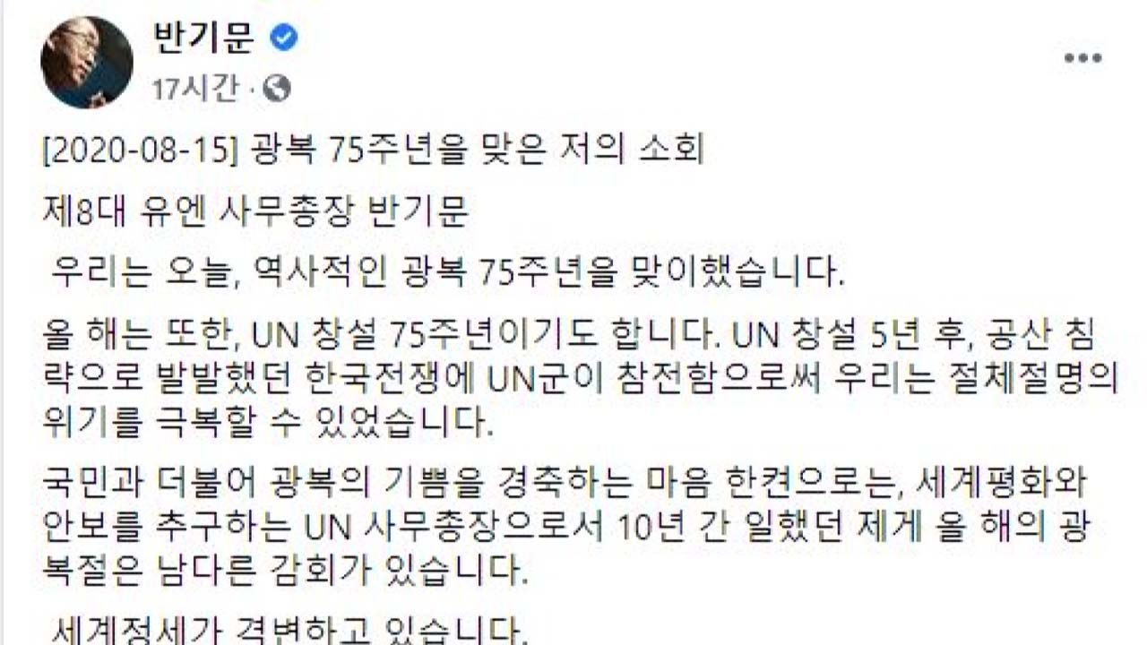 반기문 "이념편향 정부에 국민 분열...단합의 역사 일궈야" / YTN