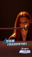 2020-08-15《明日之子4》【直拍】G.E.M.鄧紫棋《我走後的夜與晝》
