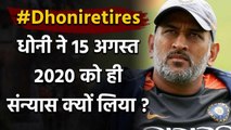 MS Dhoni retires: Why Dhoni announces retirement on 15 august | वनइंडिया हिंदी