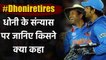 MS Dhoni retires: Sachin Tendulkar to Ashwin, reactions on MS Dhoni | वनइंडिया हिंदी