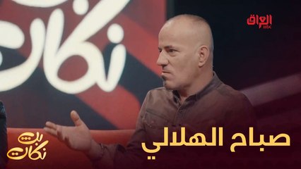 ضيوف اليوم جايين حامين كلش منو عنده نكتة يشاركنا؟