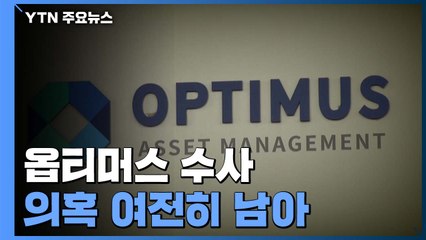 옵티머스 수사 '1라운드 일단락'...풀리지 않는 수수께끼 여전 / YTN