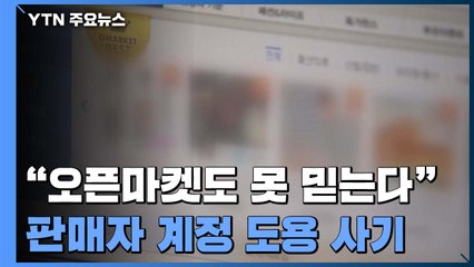 [제보는Y] "오픈마켓도 못 믿는다"...판매자 계정 도용 신종사기 / YTN