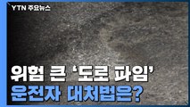 '도로 파임' 작고 눈에 안 띄어 더 위험...운전자 대처법은? / YTN