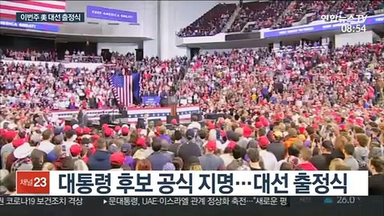 이번주 美 대선 출정식…레이스 본격 점화