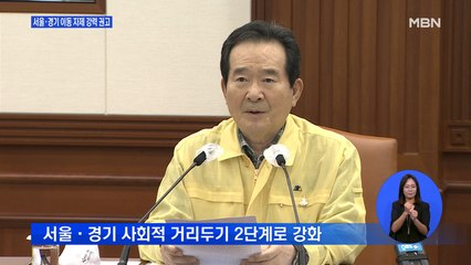 서울·경기 사회적 거리두기 2단계로 격상…"타지역 이동 자제"