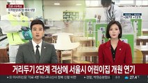 거리두기 2단계 격상에 서울시 어린이집 개원 연기