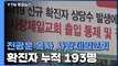 사랑제일교회 확진자 193명으로 '폭증'...광화문 집회 참가자 30명 체포 / YTN