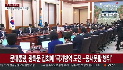 문대통령, 광화문 집회에 "국가방역 도전…용서못할 행위"
