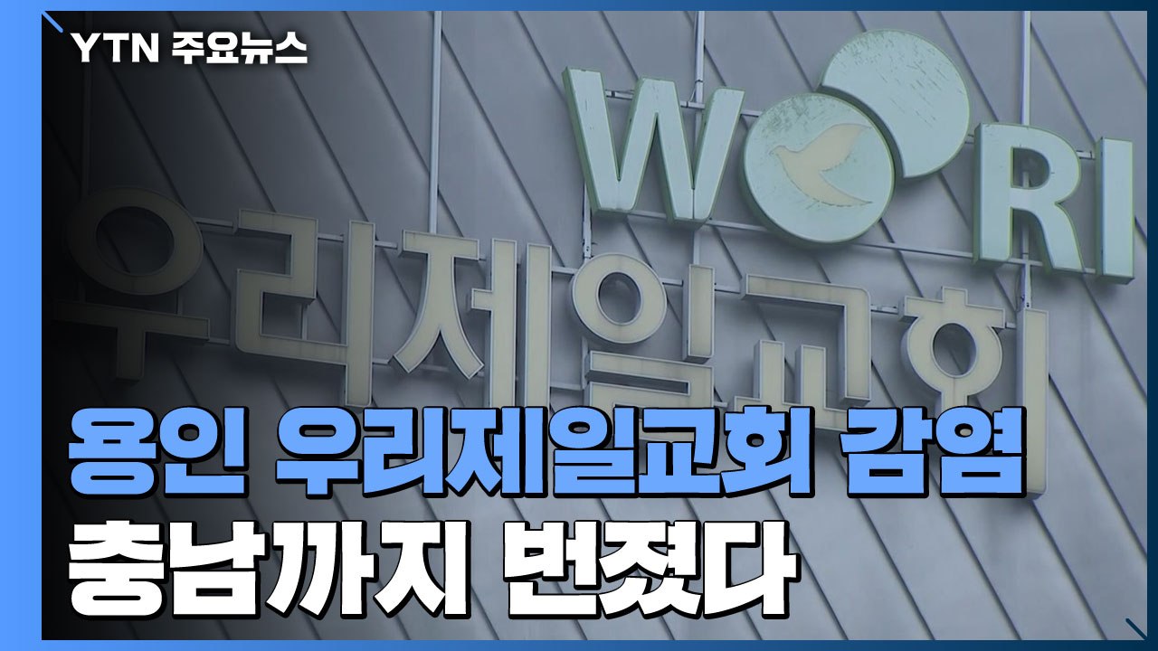용인 우리제일교회 감염 충남까지 번져...파주·양평도 추가 확진 / YTN