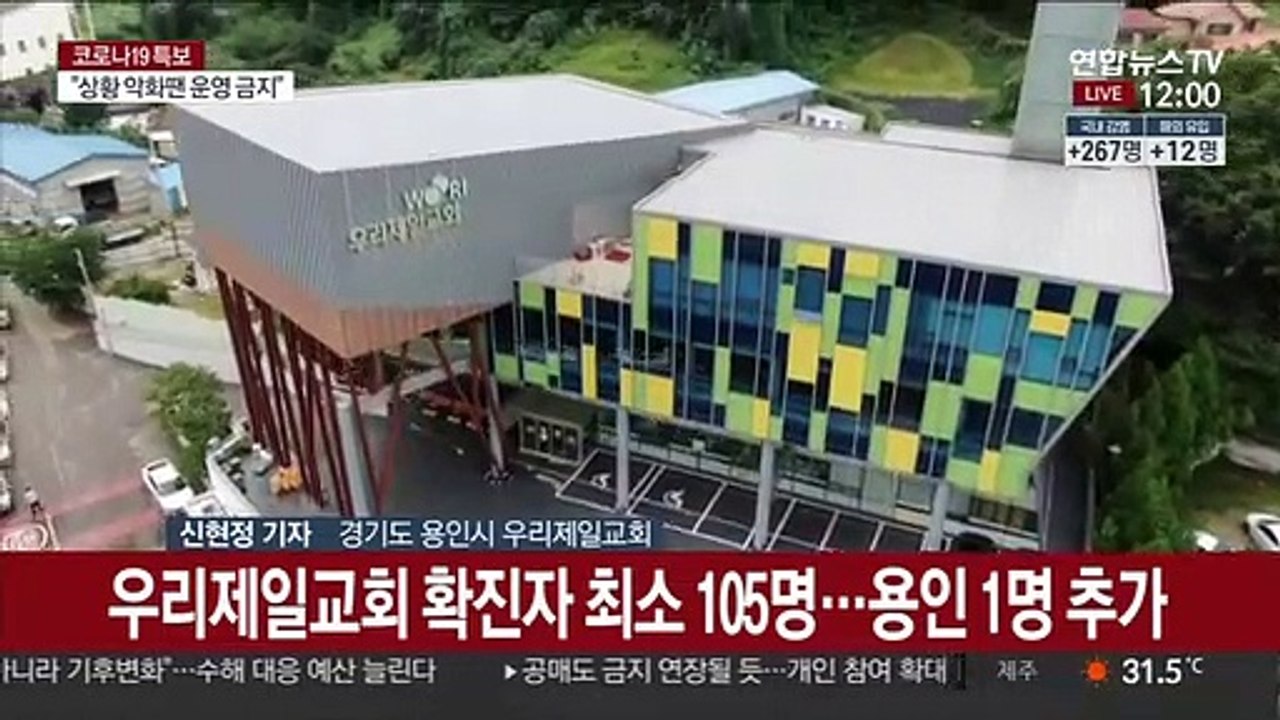 교회발 무더기 확진…종교시설 2주간 집합금지
