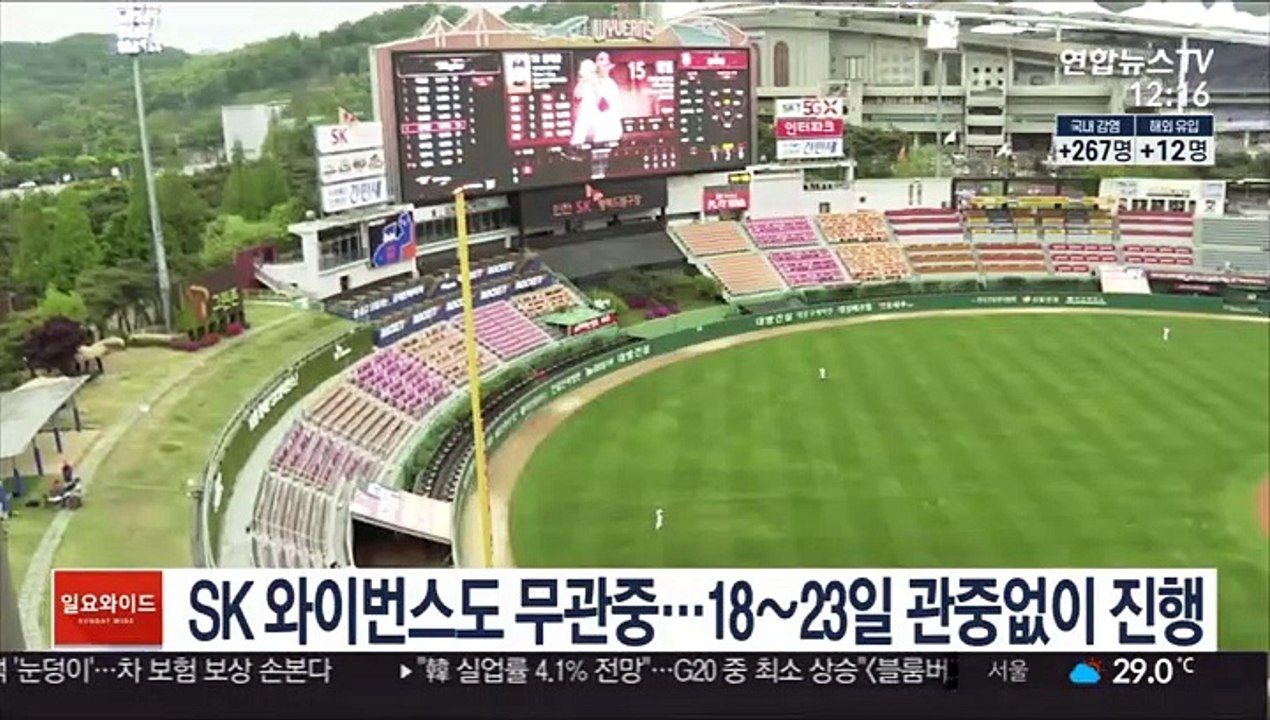 [프로야구] SK 와이번스도 무관중…18∼23일 관중없이 진행