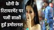 Sakshi shares Emotional post after MS Dhoni retires from International Cricket | वनइंडिया हिंदी