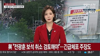 與 "전광훈 보석 취소 검토해야"…긴급체포 주장도