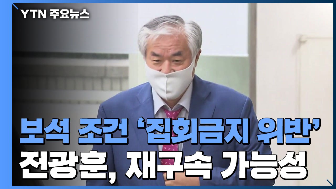 사랑제일교회 확진자 193명 '폭증'...전광훈, '보석 조건 위반' 재구속 가능성...