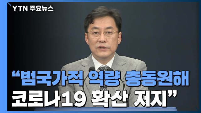 [현장영상] 코로나19 상황 매우 엄중...범국가적 역량 총동원할 것 / YTN