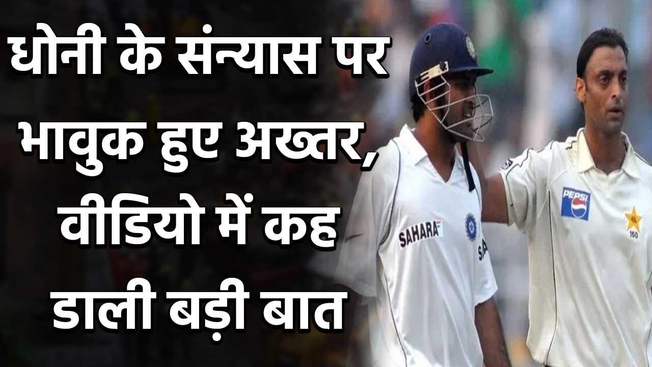 MS Dhoni retires: Former Pak bowler Shoaib Akhtar paid glorious tributes to Dhoni | वनइंडिया हिंदी