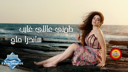 Sandra Haj - Tameny 3ally Ghayeb | ساندرا حاچ - طمني عاللي غايب