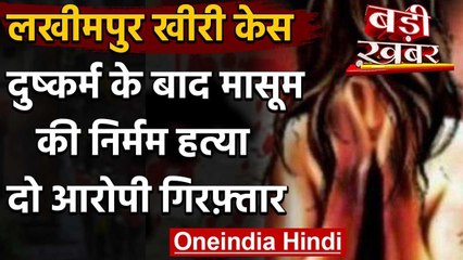Lakhimpur Kheri Case: 13 साल की बच्ची के साथ हैवानियत, दुष्कर्म के बाद हत्या का आरोप |वनइंडिया हिंदी