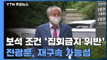 사랑제일교회 확진자 '폭증'...전광훈, '보석 조건 위반' 재구속 가능성 / YTN
