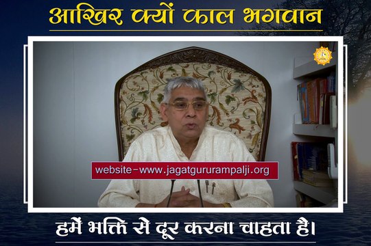 आखिर क्यों काल भगवान हमें भक्ति से दूर करना चाहता है || संत रामपाल जी महाराज सत्संग ||