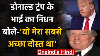 Donald Trump के छोटे भाई का निधन,New York के अस्पताल में भर्ती थे Robert Trump | वनइंडिया हिंदी