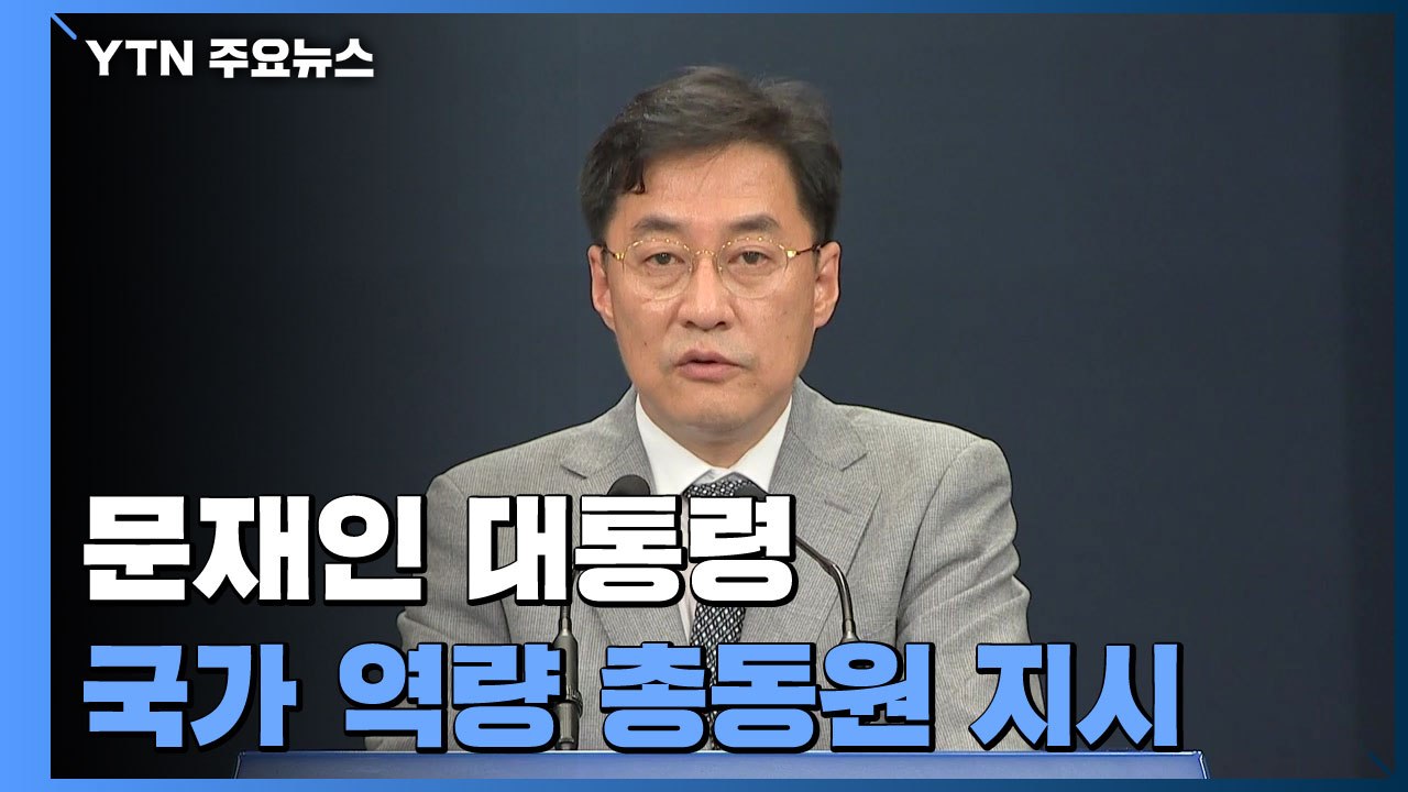 문 대통령 "국가 방역 시스템에 대한 도전"...국가 역량 총동원 지시 / YTN