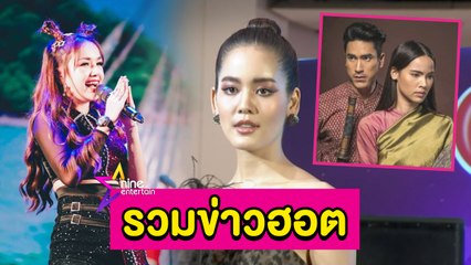 รวมข่าวฮอต : “โบว์” ถูกซัด ทำละคร “ณเดชน์ – ญาญ่า” เลื่อนถ่าย