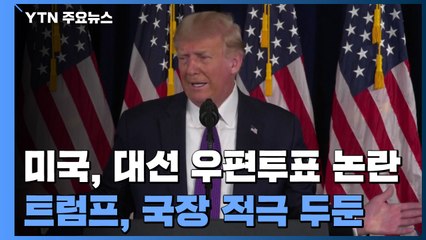 미국 '대선 우편투표 방해 의혹' 놓고 몸살...시위까지 벌어져 / YTN