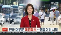 [날씨] 전국 대부분 폭염특보…찜통더위 시작