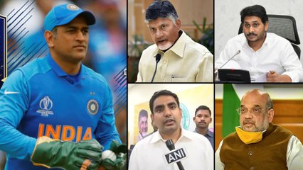 MS Dhoni Retirement : Dhoni హెలికాప్టర్ షాట్‌ను మిస్సవుతున్నాం.. రాజకీయ ప్రముఖులు ఎమోషనల్!