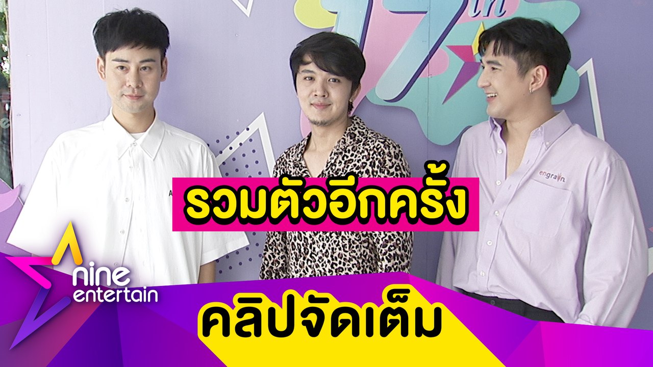 “ฟลุค-เซน-ต้น” ลงขันทำเพลงในนามวง “456.Four.Five.Six”(คลิปจัดเต็ม)