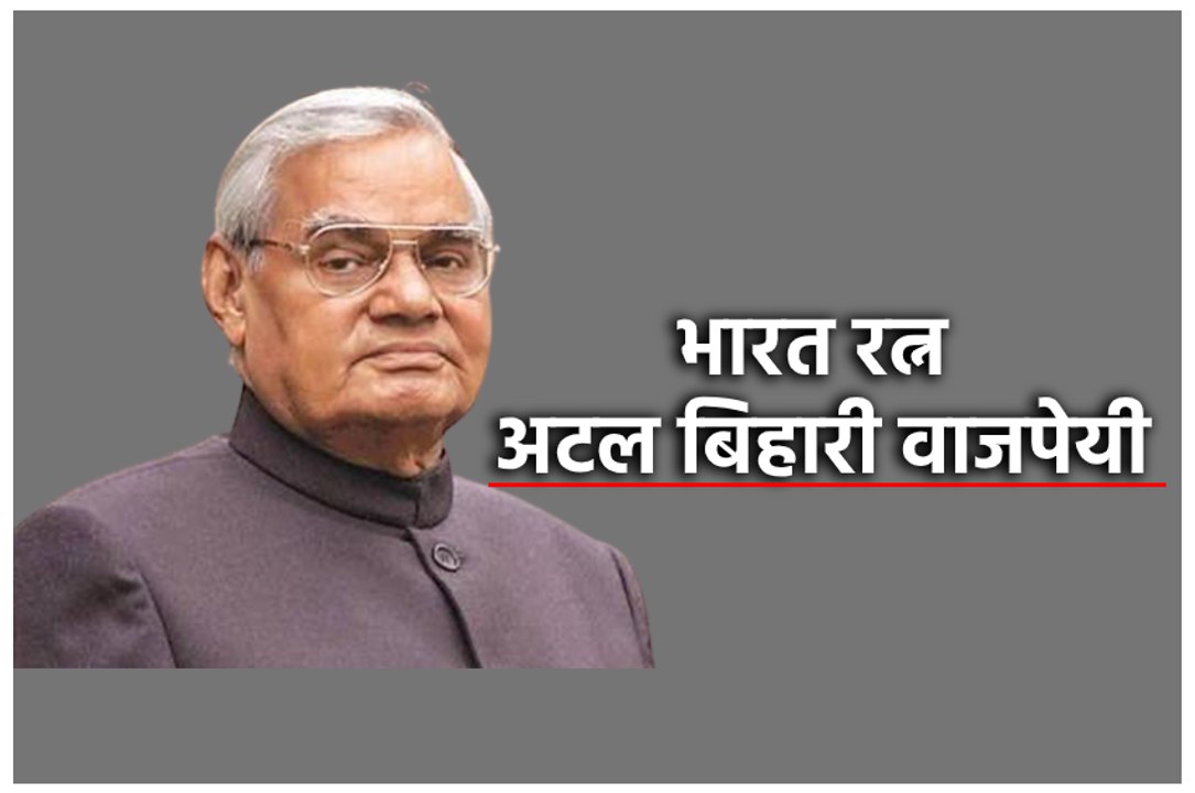 भारत रत्न अटल बिहारी वाजपेयी की पुण्यतिथि