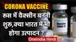 Corona vaccine:  Russia में बनने लगी Corona Vaccine,क्या भारत में भी होगा उत्पादन | वनइंडिया हिंदी