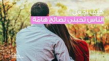 كيف أجعل الناس تحبني نصائح هامّة