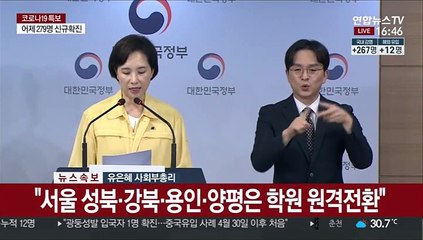 [현장연결] 유은혜 "수도권 유초중학교 9월11일까지 등교인원 1/3로 제한"