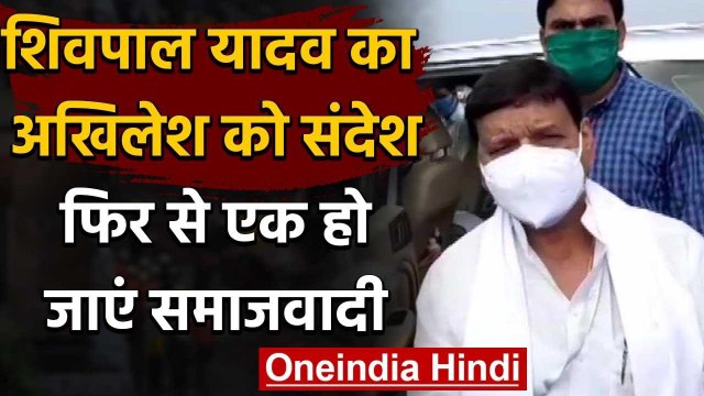 Shivpal Yadav का बड़ा बयान सभी समाजवादी फिर एक हो जाएं तो हम त्याग करने को तैयार | वनइंडिया हिंदी