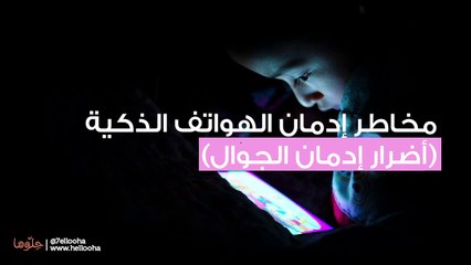 أضرار الأجهزة الذكية على الأطفال والمراهقين