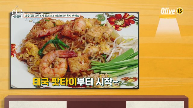 [9회 레시피] 홍석천 선생님의 방구석 동남아 여행! 태국 팟타이 & 베트남 분짜 레시피