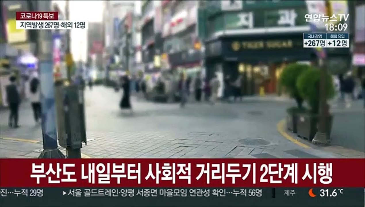 부산도 내일부터 사회적 거리두기 2단계 시행