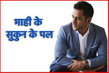 टाइगर्स के बीच माही के सुकुन के पल