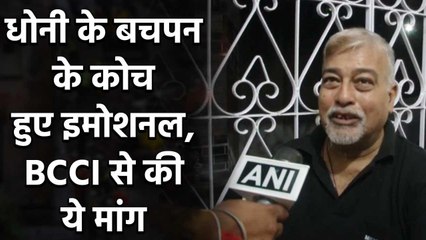 MS Dhoni’s childhood coach has urged the BCCI to organise farewell match for Dhoni| वनइंडिया हिंदी