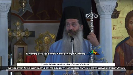 Το κήρυγμα του Μητροπολίτου Φθιώτιδας Συμεών στον Άγιο Νικόλαο Υπάτης
