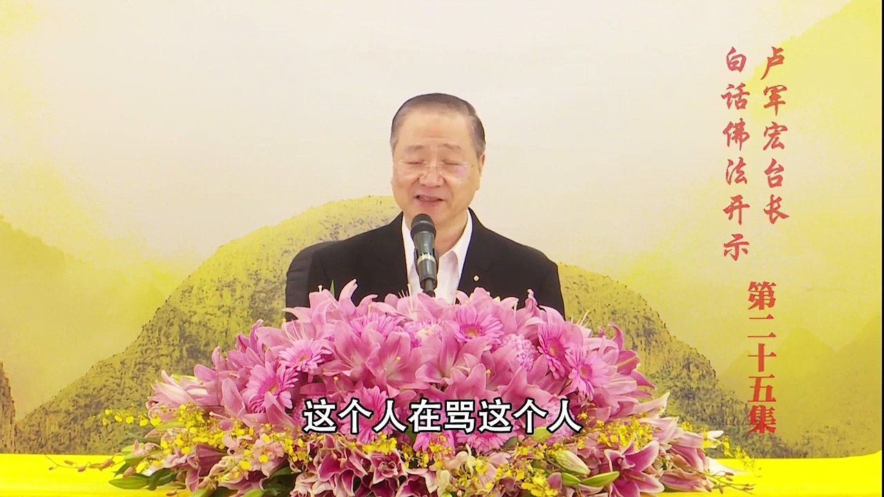 卢台长【第25集】【洗清业障，温养智慧】 卢军宏台长 白话佛法开示 2020年3月28日