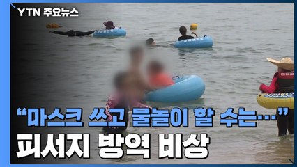 "마스크 쓰고 물놀이 할 순 없잖아요"...피서지 방역 관리 비상 / YTN
