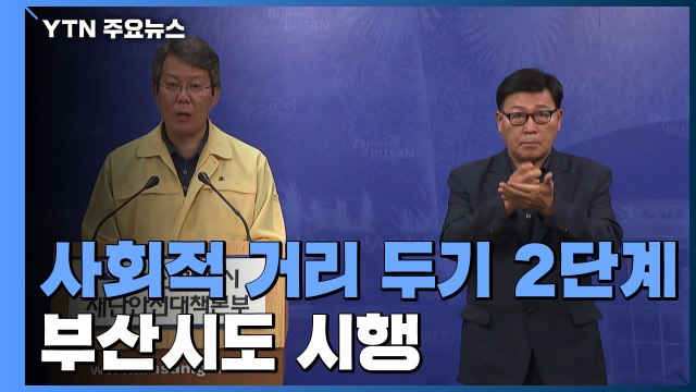부산시도 사회적 거리 두기 2단계 시행 / YTN