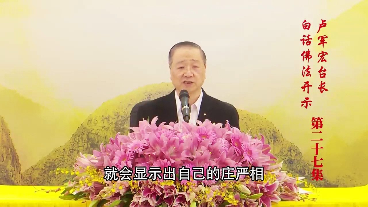 卢台长【第27集】【无所住而生其心】 卢军宏台长 白话佛法开示 2020年3月28日