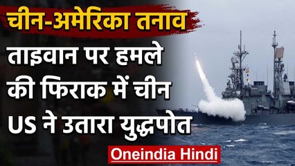 US China Tension: Taiwan पर हमला कर सकता है China, America ने उतारे Warship | वनइंडिया हिंदी
