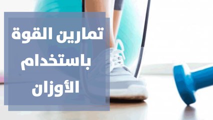 أهم تمارين القوة باستخدام الأوزان